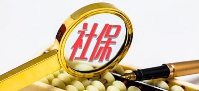 社保注销