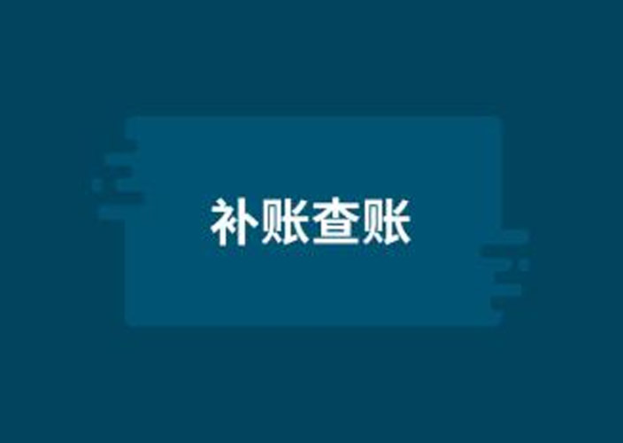 调账补账