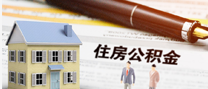 公积金注销